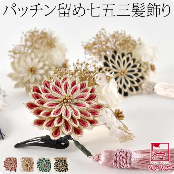 素材飾り部:ポリエステル・正絹・レーヨン・自然素材・胡粉・紙留め具スリーピン:鉄　日本製サイズ(cm)飾り縦:約7.5　飾り横:約9.5　飾り高さ:約6.5　ピン長さ:約5　タッセル長さ:約8◎221020『式典アイテム おすすめ七五三 』