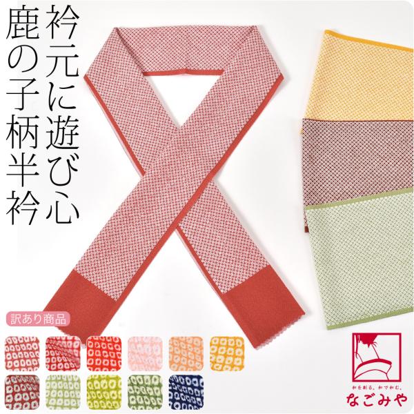 なごみや 洗える 半衿 柄 半襟 袷用 日本製 訳あり 友禅 柄半衿 鹿の子