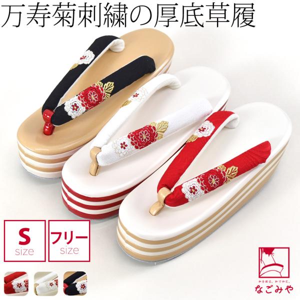 なごみや 振袖 草履 厚底 通年用 万寿菊 刺繍 ヒール草履 フォーマル