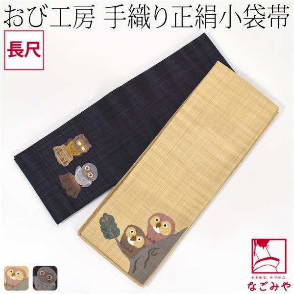 半幅帯 正絹 日本製 手織り 小袋帯 絹100% 長尺 400cm 全5種 半巾帯 細 
