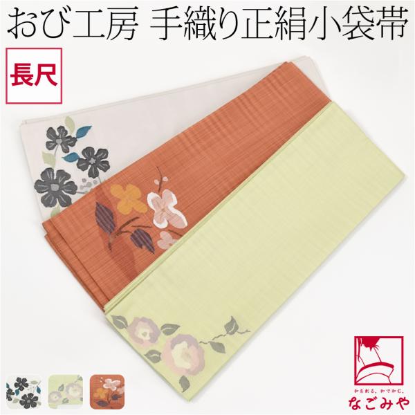 半幅帯 正絹 日本製 手織り 小袋帯 絹100% 長尺 L 全3種 半巾帯 細帯  