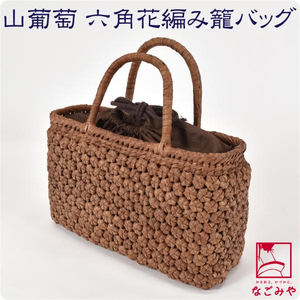 雅常庵　山葡萄　籠　かごバッグ 六角花嵌入　網代編み　 中巾着袋ポケット付 雅常庵 山葡萄 籠 かごバッグ 六角花嵌入 網代編み 中巾着袋