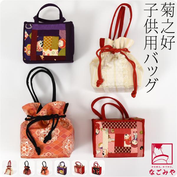 なごみや 七五三 バッグ 7歳 通年用 日本製 菊之好 子供用 バッグ 753