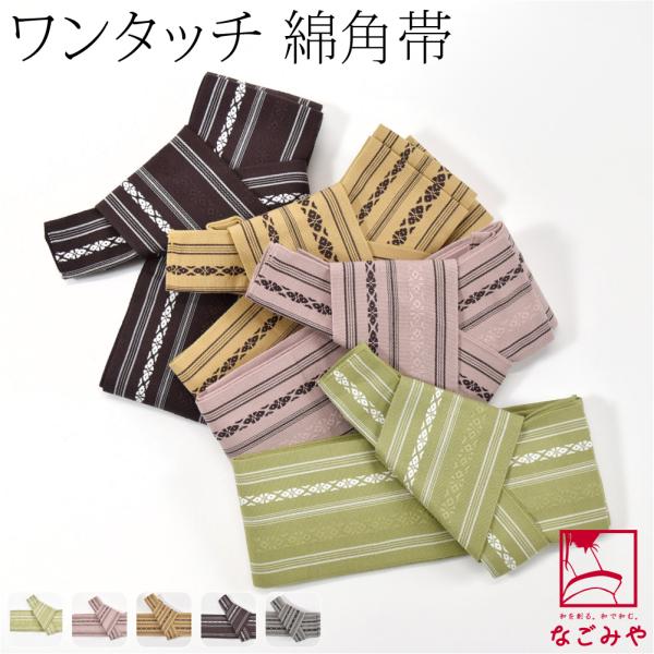 なごみや ワンタッチ 帯 日本製 ワンタッチ 綿角帯 献上柄 M 全5色 男