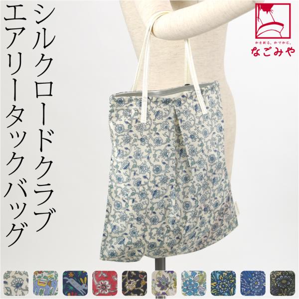 なごみや エコバッグ レジ袋 トート 通年用 日本製 彩 Silk Road Club