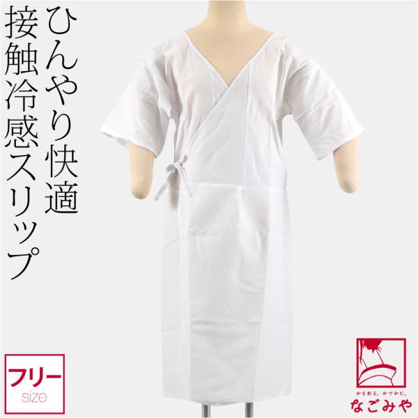 ワンピース 肌襦袢 夏用 接触冷感 浴衣スリップ 筒袖 浴衣下 スリップ 和装 下着 肌着 夏着物 浴衣 インナー レディース
