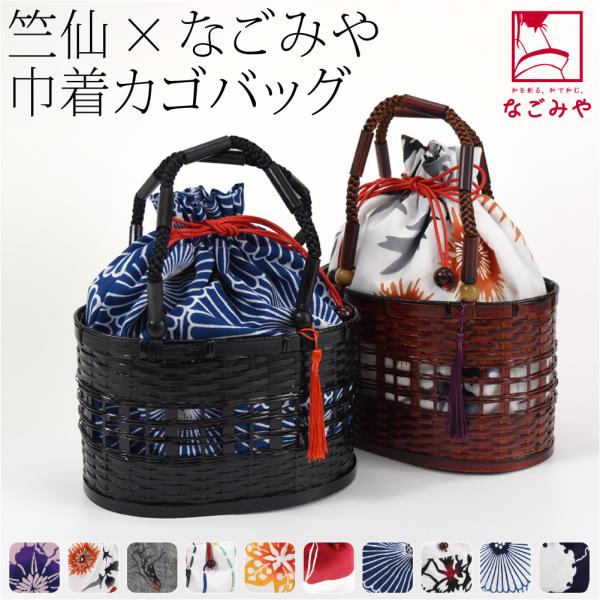 なごみや 爆買 浴衣 かごバッグ 通年用 日本製 WASOUL 竺仙 浴衣地