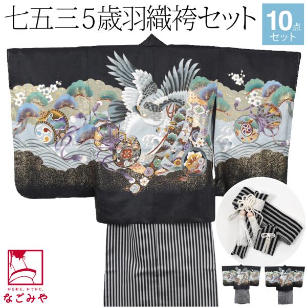 なごみや 七五三 着物 男の子 5歳 袷用 アンサンブル10点セット 鷹に鼓