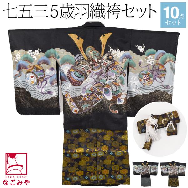 なごみや 七五三 着物 男の子 5歳 袷用 アンサンブル10点セット 兜に