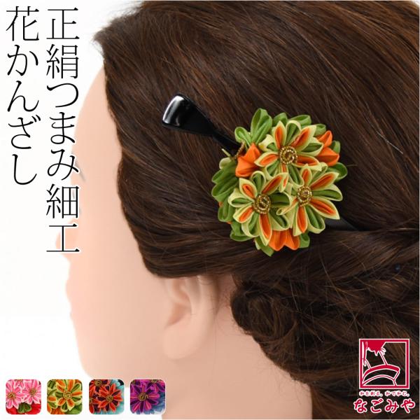なごみや 和装 髪飾り 成人式 振袖 通年用 日本製 正絹 つまみ細工 一
