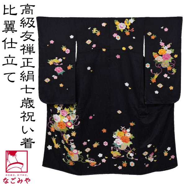 なごみや 七五三 着物 7歳 袷用 日本製 逸品 正絹 大四つ身 手描き友禅