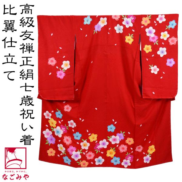 なごみや 七五三 着物 7歳 日本製 逸品 正絹 大四つ身 手描き