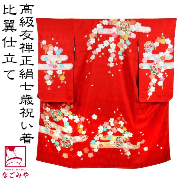 なごみや 七五三 着物 7歳 日本製 逸品 正絹 大四つ身 手描き