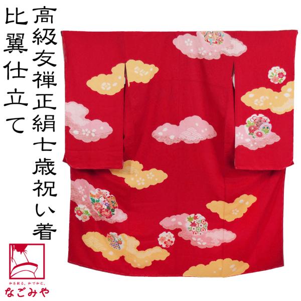 新品 未仕立て 正絹 四ツ身 七五三 七歳お祝い着 手描き友禅 ちりめん 着物 七五三 7歳 女の子用 日本製 正絹 本絞り 手描き友禅 絵羽付け 四つ身