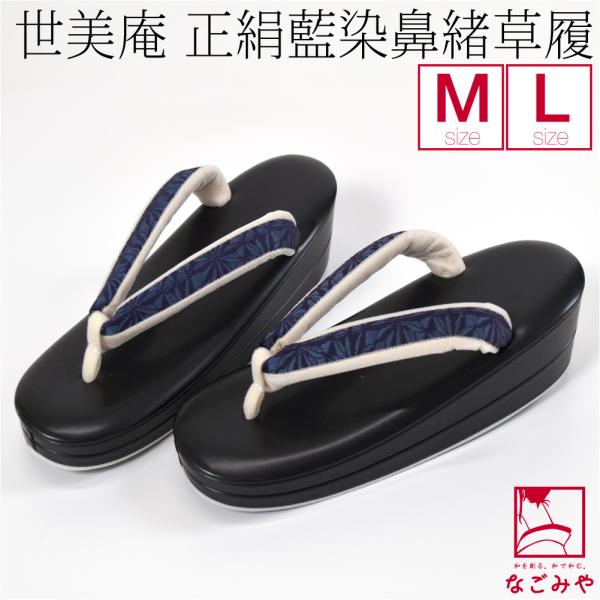 カジュアル 草履 痛くない 通年用 日本製 世美庵 草履 正絹 藍染 PU22 普段 履き 小紋 紬 おしゃれ 大人 レディース 女性10023922 なごみや カジュアル 草履 痛くない 通年用 日本製 世美庵 草履 正絹