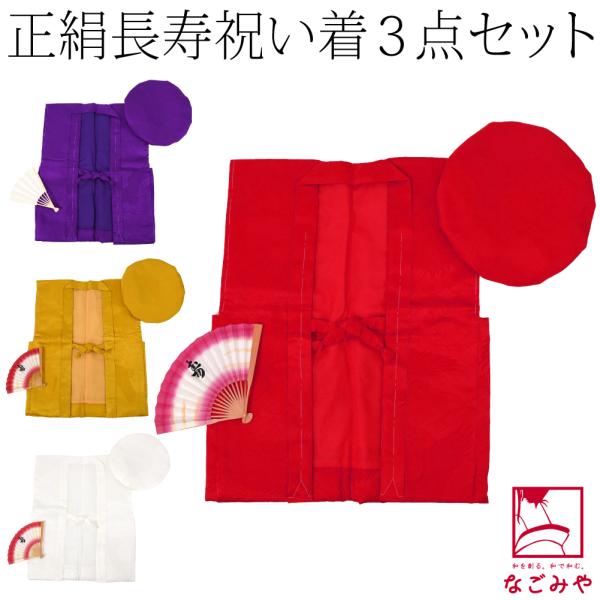 なごみや ちゃんちゃんこ 日本製 正絹 長寿祝い 3点セット 化粧 なごみや ちゃんちゃんこ 日本製 正絹 長寿祝い 3点セット 化粧