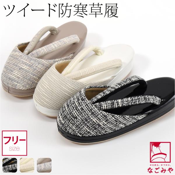 なごみや 防寒草履 防寒 冬用 日本製 紗織 ツイード 防寒履き 滑り止め