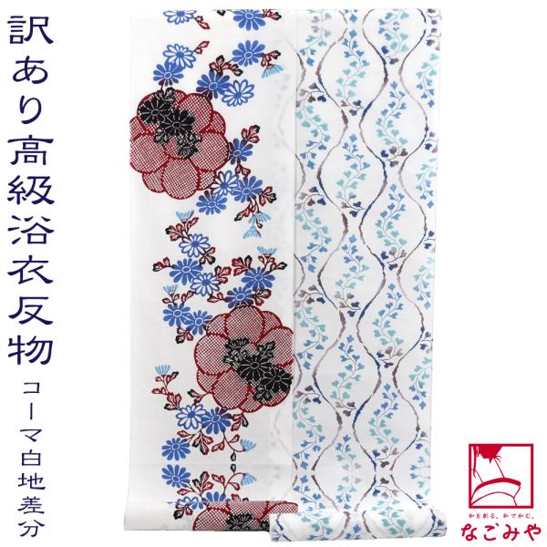 浴衣反物　高級手染め反物　日本製　注染　新品 なごみや 反物 浴衣地 日本製 訳あり 高級 ゆかた コーマ白地