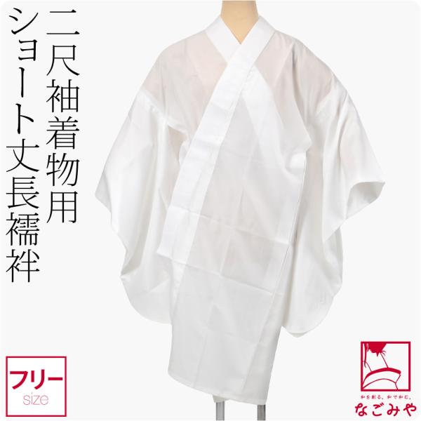 なごみや 長襦袢 洗える 二尺袖着物用 長襦袢 ショート丈 塩瀬 半襟付