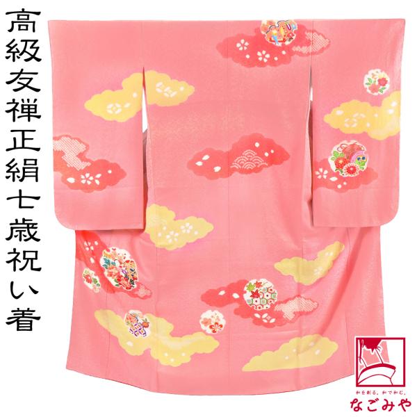 なごみや 七五三 着物 7歳 袷用 日本製 逸品 正絹 大四つ身 手描き友禅