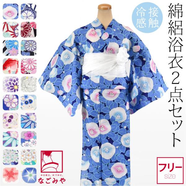 なごみや 浴衣 セット レディース 夏用 接触冷感 浴衣 兵児帯 2点