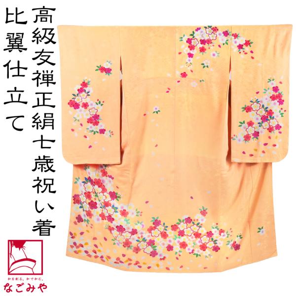 なごみや 七五三 着物 7歳 袷用 日本製 逸品 正絹 大四つ身 手描き友禅
