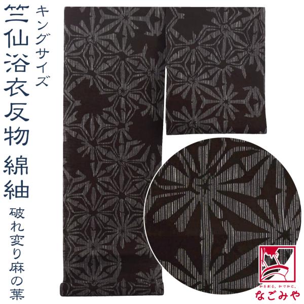 反物 浴衣地 薄物用 夏用 日本製 竺仙 綿紬 キング 708破れ変り麻の葉 江戸注染染めブランド 美しいキモノ掲載 女性 男性