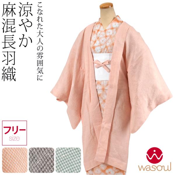 なごみや 着物 羽織 和装 単衣用 日本製 WASOUL 麻混 長羽織 千鳥格子