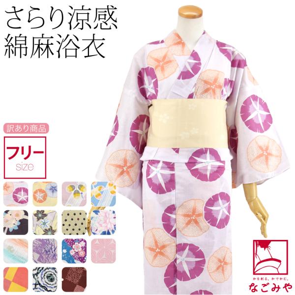 なごみや 浴衣 レディース 単品 訳あり 女物 綿麻 変わり織 F 全 なごみや 浴衣 レディース 単品 訳あり 女物 綿麻 変わり織 F 全