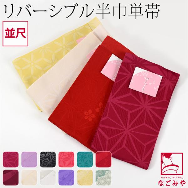 なごみや 半幅帯 ポリエステル 日本製 小杉織物 単帯 麻の葉 M