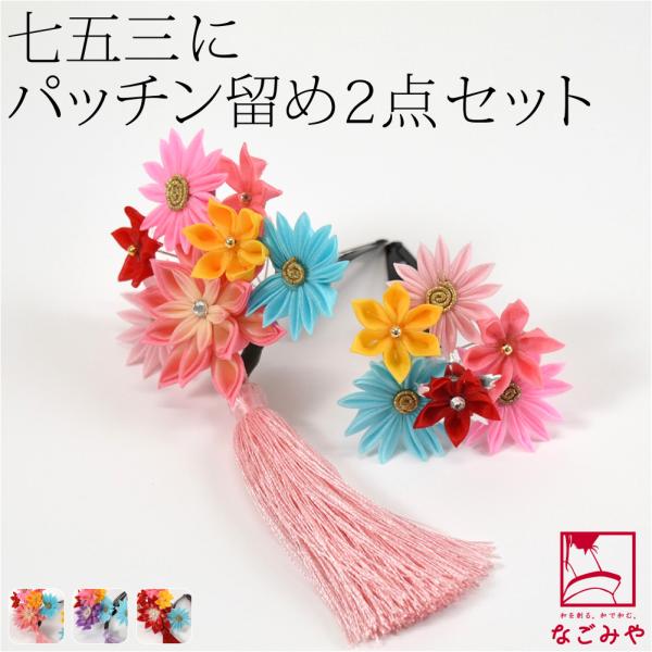 なごみや 七五三 髪飾り 3歳 7歳 通年用 日本製 正絹 パッチン留め 2個