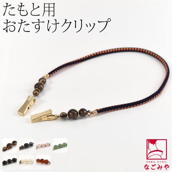 素材●クリップ:真ちゅう・合成ゴム●ゴム紐:ナイロン・合成ゴム●パーツ:アクリル樹脂・真ちゅう・燐青銅線・天然石(ローズクォーツ3、アベンチュリン4、オニキス5のみ)日本製サイズ（cm）●紐長さ(飾り含む):約46　ゴム紐巾:約0.6　クリ...