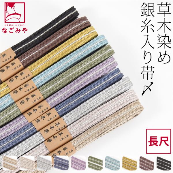 なごみや 帯締め ゆるぎ 冠組 通年用 日本製 組紐からく 正絹 帯締め