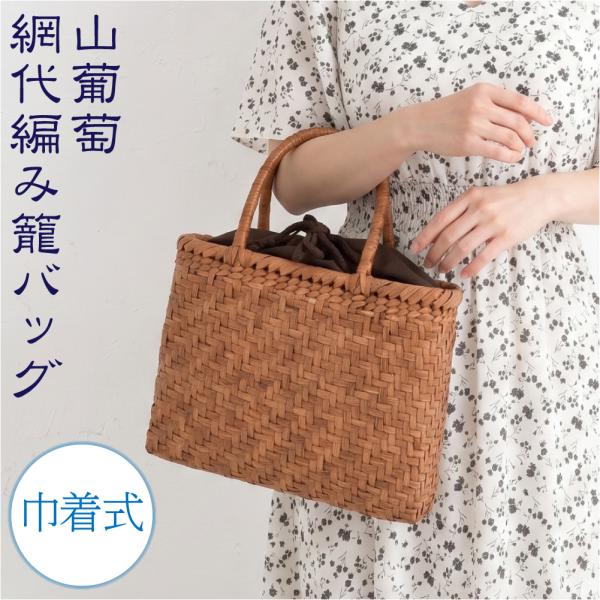 かごバッグ 通年用 山葡萄 網代編み トートバッグ 巾着付 籠 カゴ 手提げ バック 鞄 手作り 洋装 和装 女性
