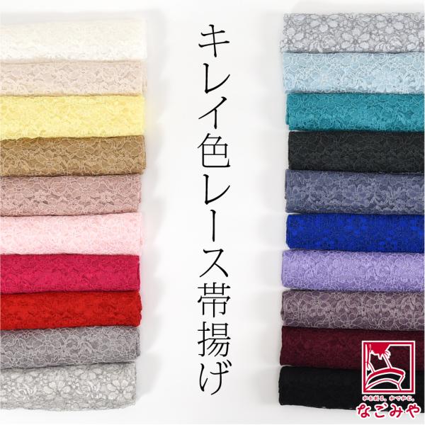 なごみや 帯揚げ 日本製 花柄 レース 帯揚 無地 全20色 色無地 なごみや 帯揚げ 日本製 花柄 レース 帯揚 無地 全20色 色無地