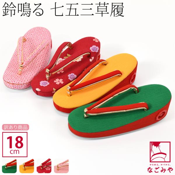 なごみや 七五三 草履 訳あり 子供用 鈴付 草履 箱なし 753 履物 3歳 5