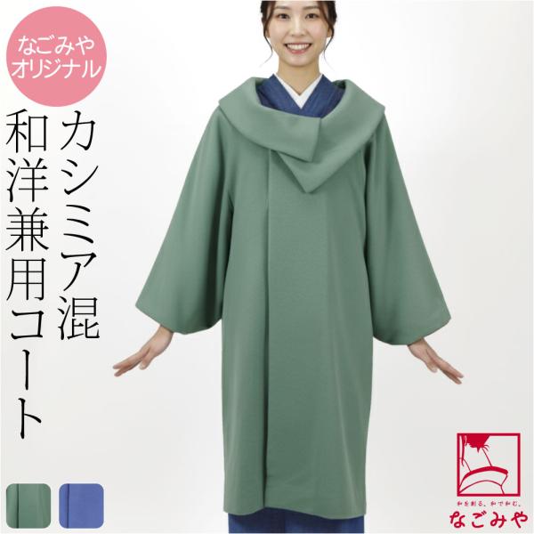 なごみや 着物 コート 和装 防寒 冬用 日本製 カシミヤ混 ウール 着物