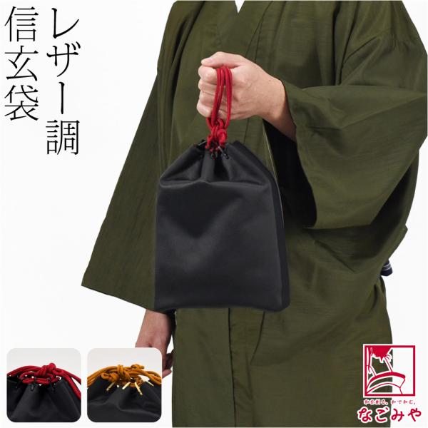 【未使用に近い/レザー巾着/信玄袋//ブラック】 なごみや 和装バッグ 男性用 通年用 日本製 レザー調 信玄袋 着物 浴衣
