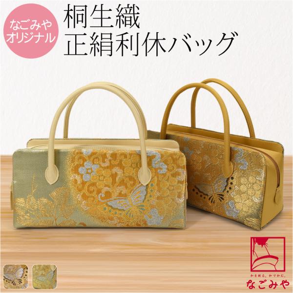 なごみや 和装バッグ フォーマル 通年用 日本製 正絹 利休バッグ 桐生