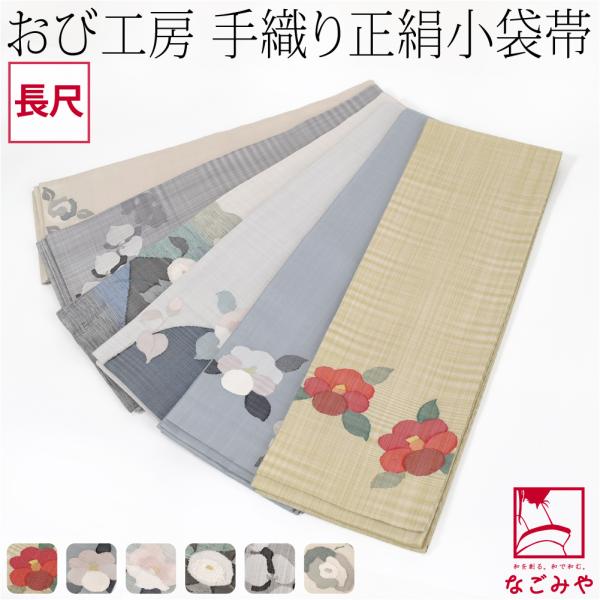 なごみや 半幅帯 正絹 日本製 手織り 小袋帯 絹100% 長尺 L 全6種 半巾