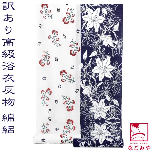 反物 浴衣地 夏用 日本製 訳あり 高級 ゆかた 綿絽 江戸注染染めブランド 美しいキモノ掲載常連 おしゃれ 大人 レディース 女性10024536 なごみや 反物 浴衣地 夏用 日本製 訳あり 高級 ゆかた 綿絽 江戸注染