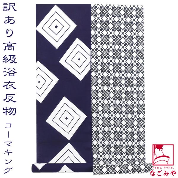 反物 浴衣地 夏用 日本製 訳あり 高級 ゆかた コーマ 江戸好 キングサイズ 江戸注染染めブランド 美しいキモノ掲載常連 おしゃれ 大人 女性 男性10024538 なごみや 反物 浴衣地 夏用 日本製 訳あり 高級 ゆかた コーマ 江戸好