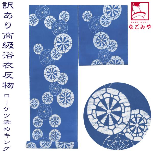 反物 浴衣地 夏用 日本製 訳あり 高級 ゆかた ローケツ男物 キングサイズ 源氏車 江戸注染染めブランド 美しいキモノ掲載常連 おしゃれ 大人 女性 男性10024540 なごみや 反物 浴衣地 夏用 日本製 訳あり 高級 ゆかた ローケツ男物