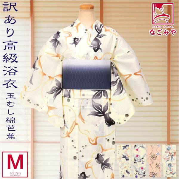 なごみや 浴衣 レディース 単品 薄物用 夏用 日本製 訳あり 高級