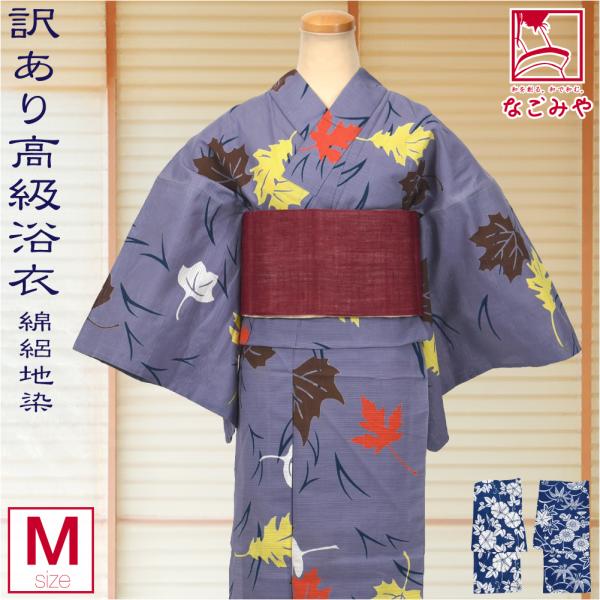 なごみや 浴衣 レディース 単品 薄物用 夏用 日本製 訳あり 高級