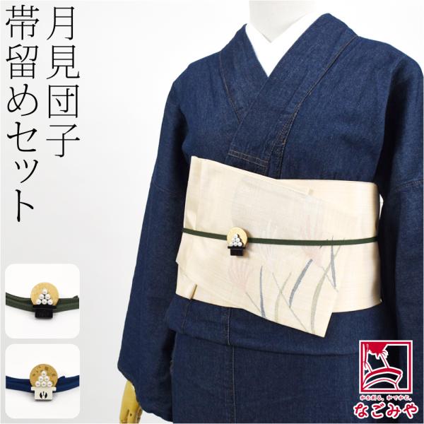 なごみや 爆買 帯留め 帯締め セット 通年用 日本製 月見団子 帯留