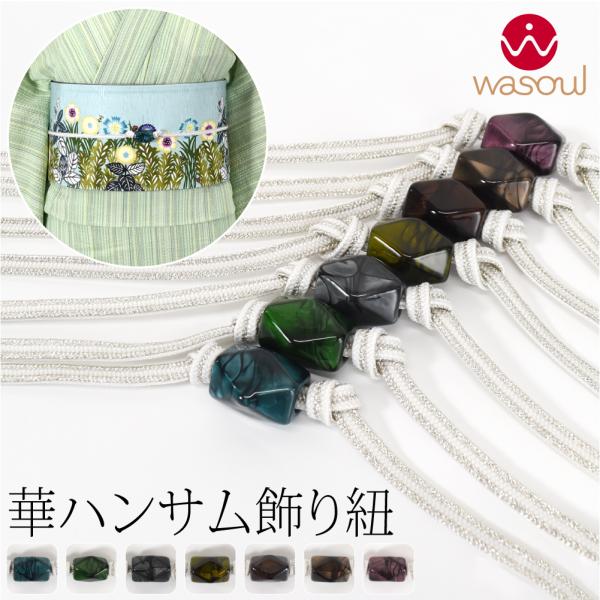 【専用】SAYA☆プローフィール確認お願いします様 帯 飾り紐 なごみや 帯締め 帯飾り 帯紐 薄物用 夏用 日本製 WASOUL カット玉付