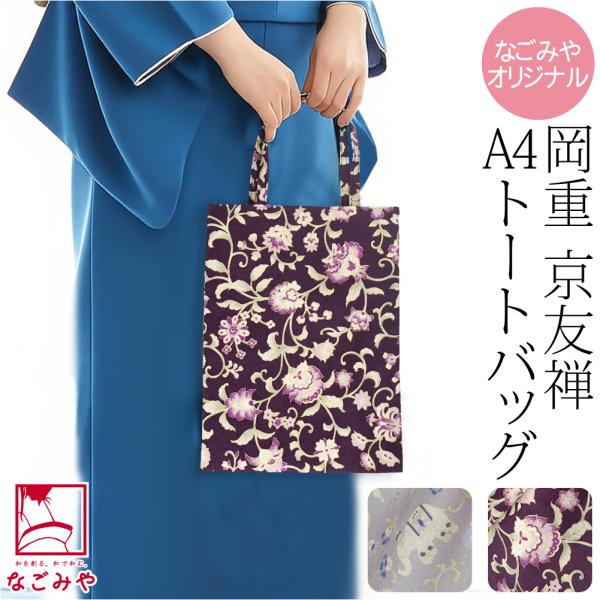 なごみや 和装バッグ フォーマル 通年用 日本製 岡重 正絹 真綿紬