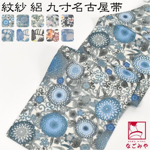 なごみや 名古屋帯 正絹 夏用 日本製 夏 染め 正絹 九寸名古屋帯 全通