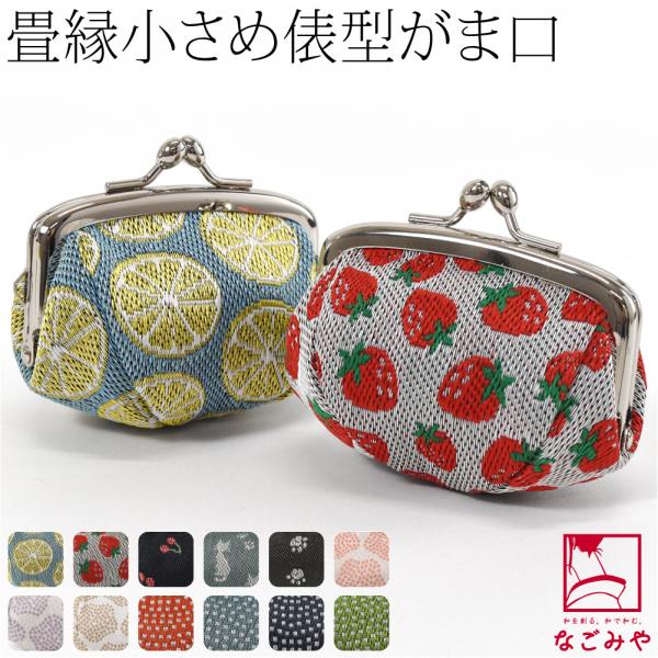 なごみや 和柄 財布 小銭入れ 通年用 日本製 TATAMI EDGE 畳縁 がま口